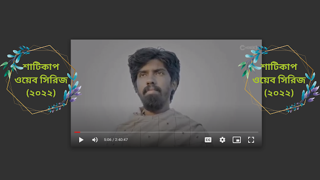 শাটিকাপ ওয়েব সিরিজ (২০২২)